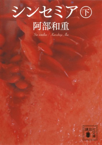 シンセミア(下) (講談社文庫 あ 86-7) | 阿部 和重 |本 | 通販